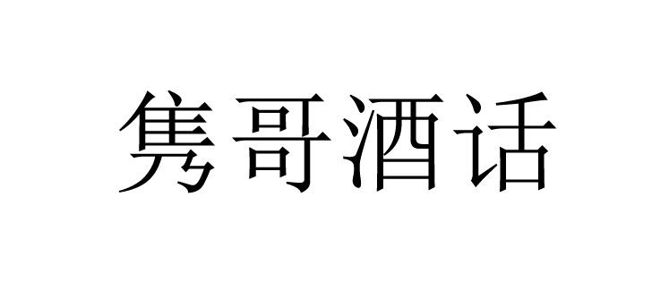 隽哥酒话