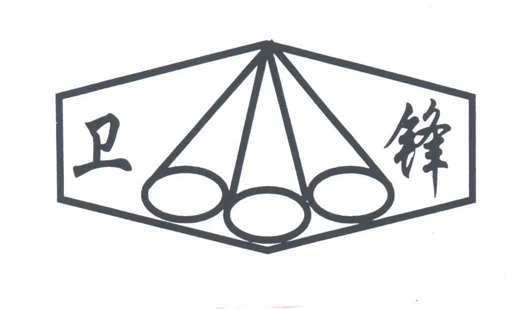 卫锋