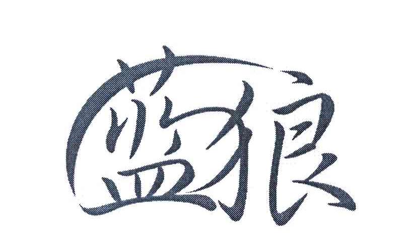 蓝狼