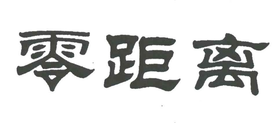 零距离