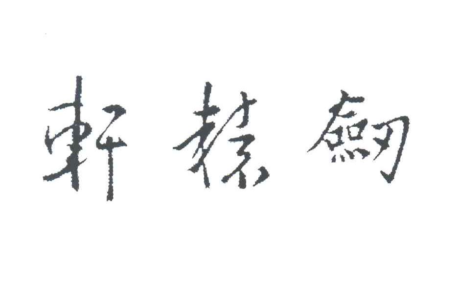 轩辕剑