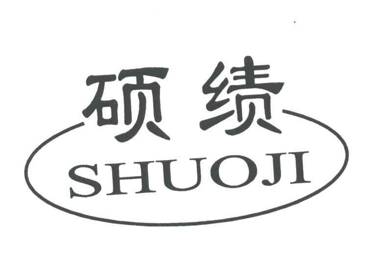 硕绩