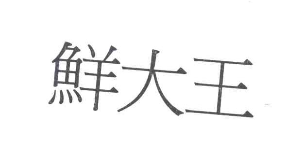 鲜大王