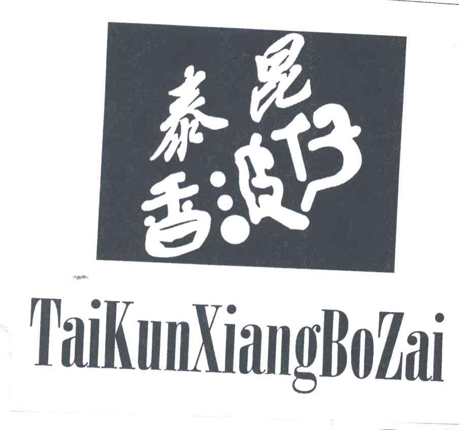 泰昆香波仔