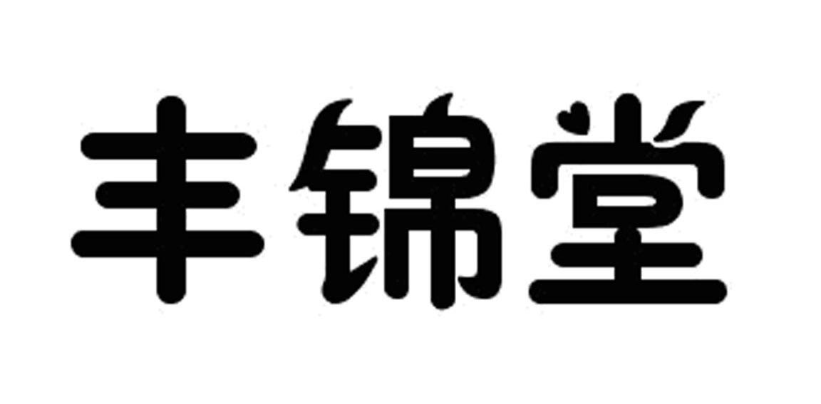 丰锦堂