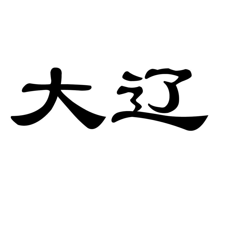 大辽