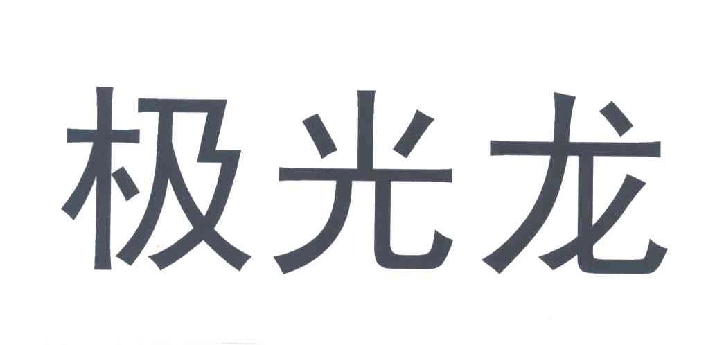 极光龙