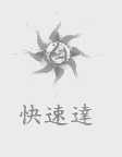 快速达