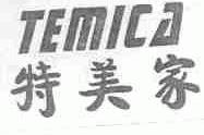 特美家;TEMICA