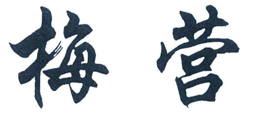 梅营