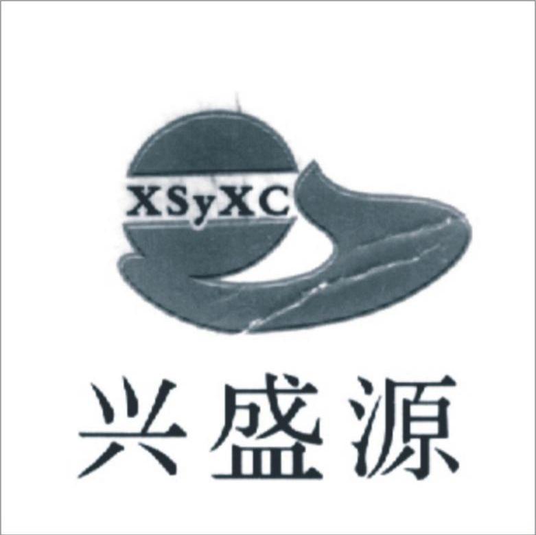 兴盛源 XSYXC