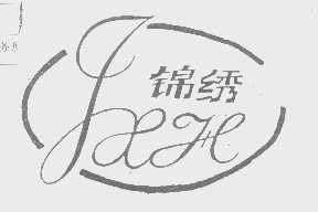 锦绣   JXH