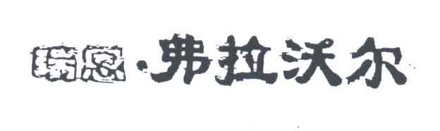 瑞恩.弗拉沃尔