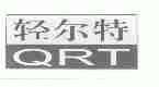 轻尔特;QRT
