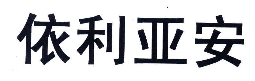 依利亚安