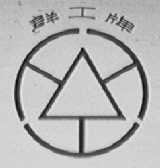 群工