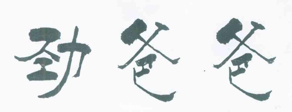 劲爸爸