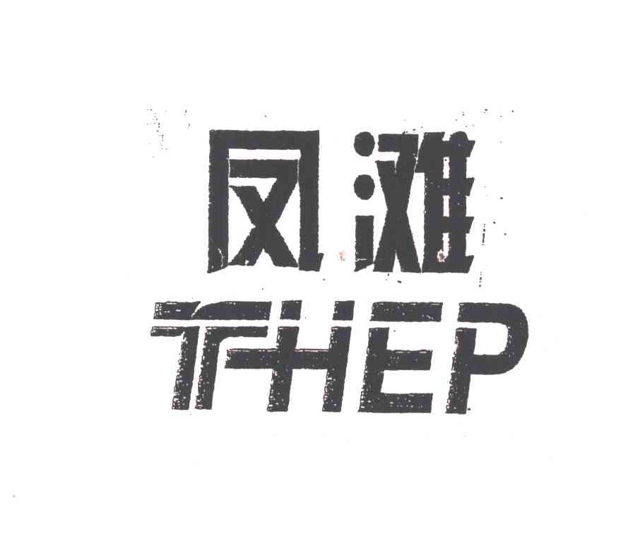 FHEP;凤滩