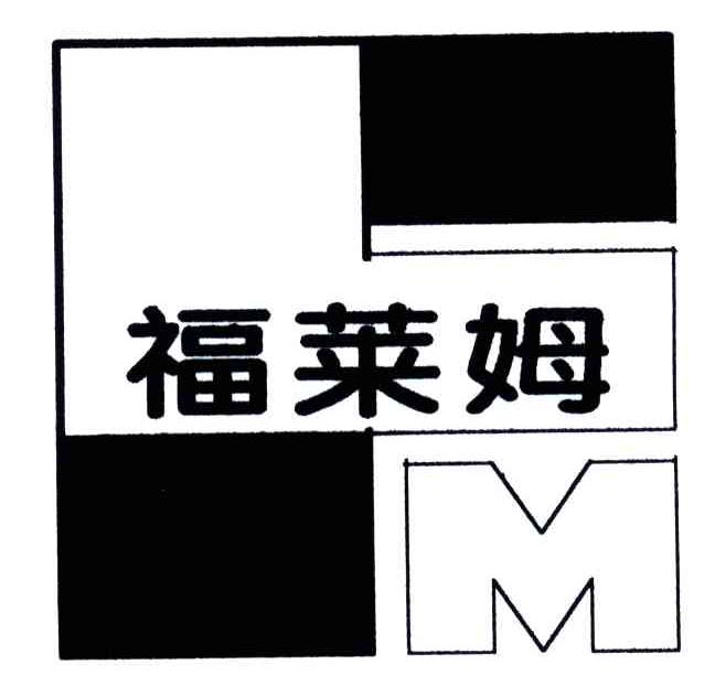 福莱姆FM