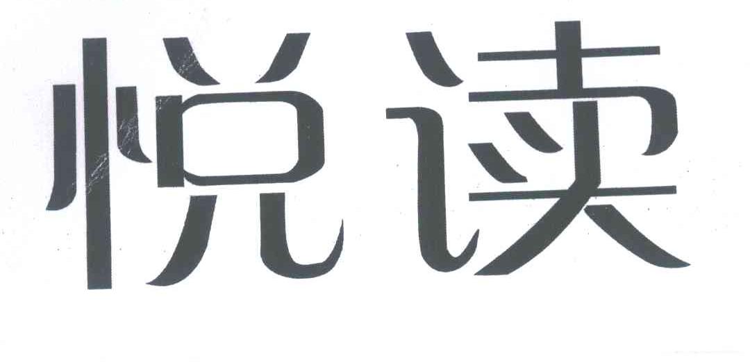 悦读