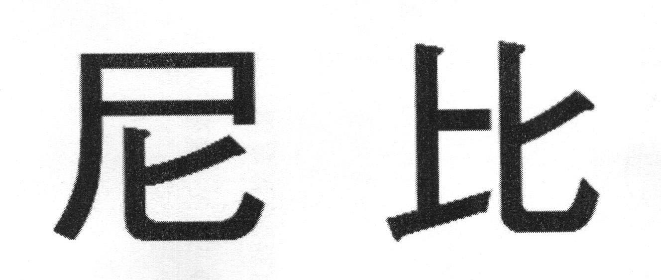 尼比