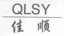 佳顺;QLSY