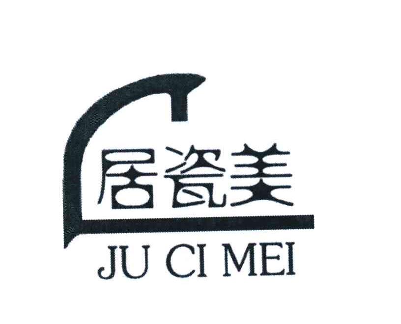 居瓷美