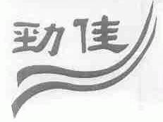劲佳