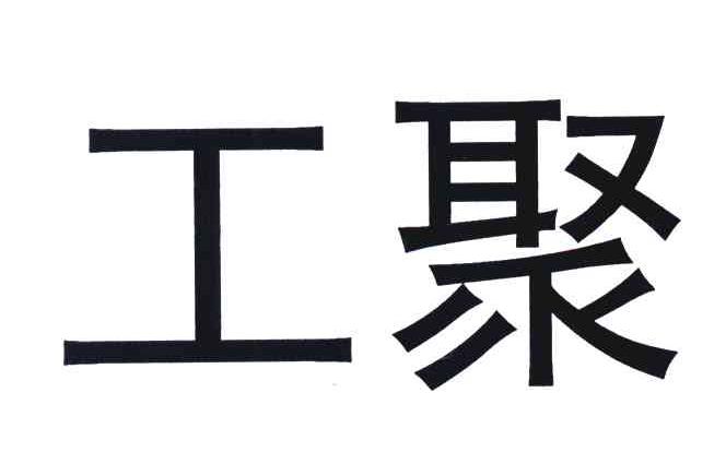 工聚