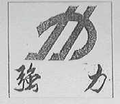 强力