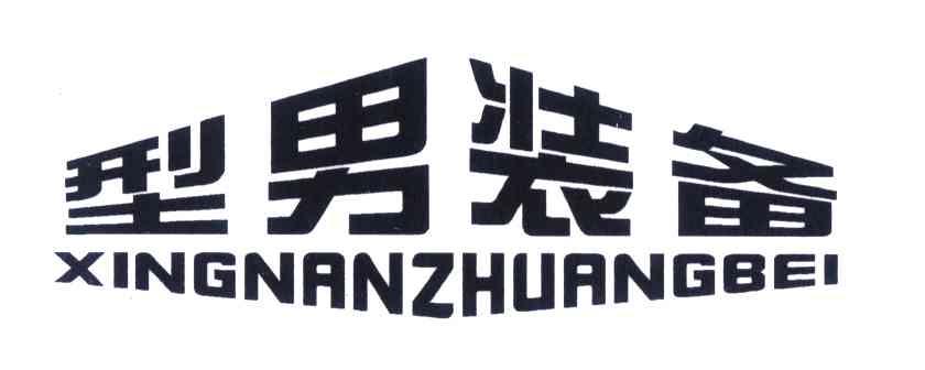 型男装备