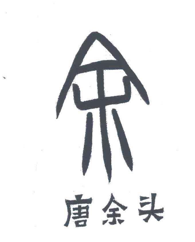唐余头