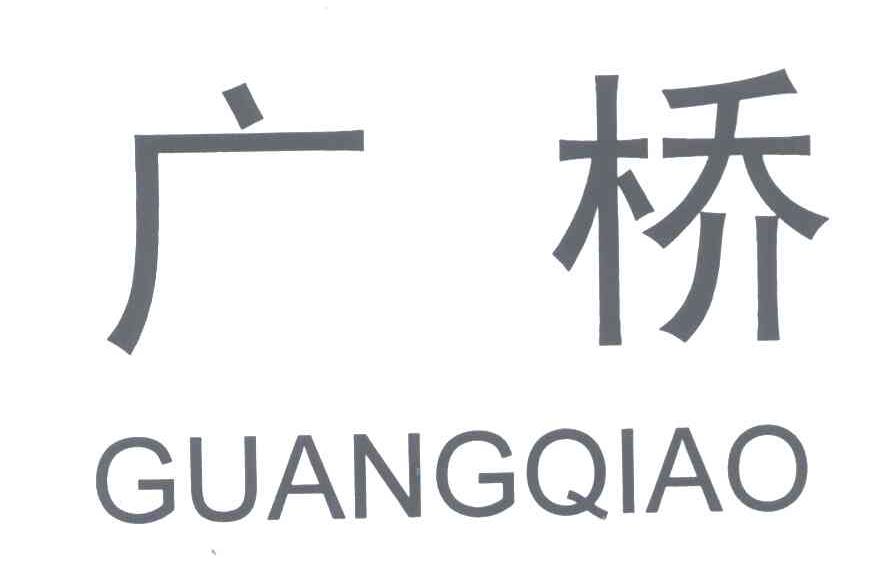 广桥