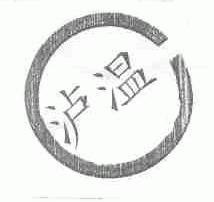 泸温