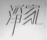 净家
