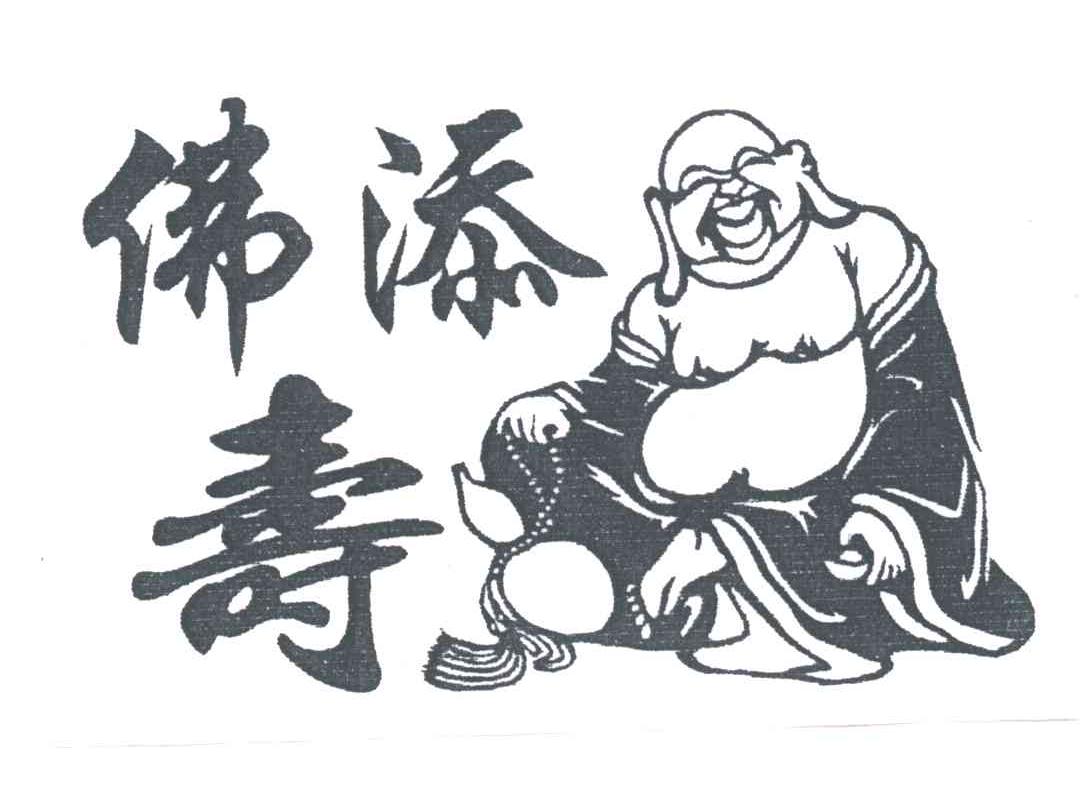佛添寿