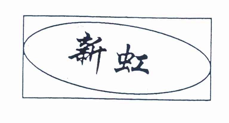 新虹