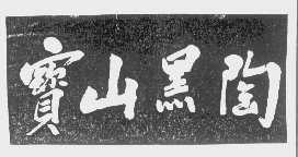 宝山
