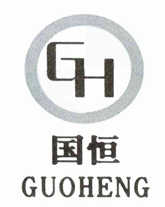 国恒 GH