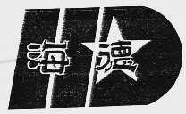 海德