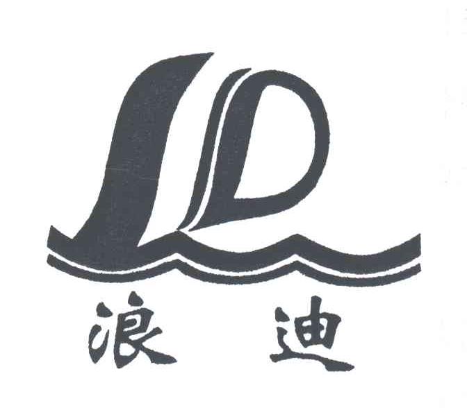 浪迪;LD