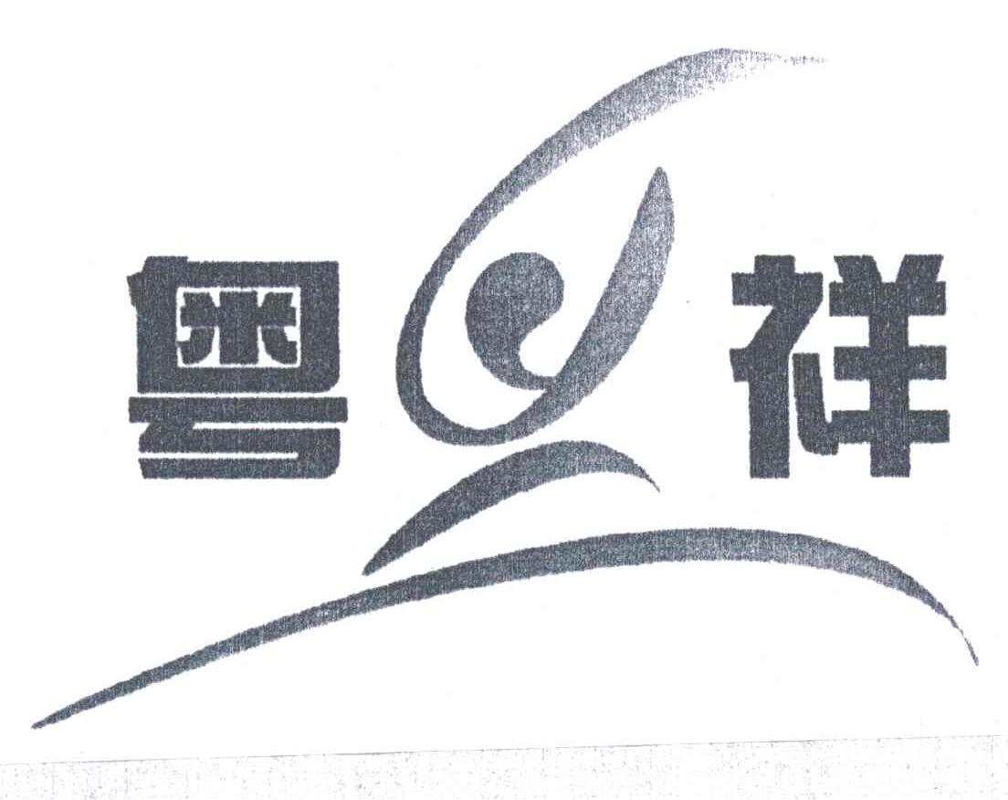 粤祥