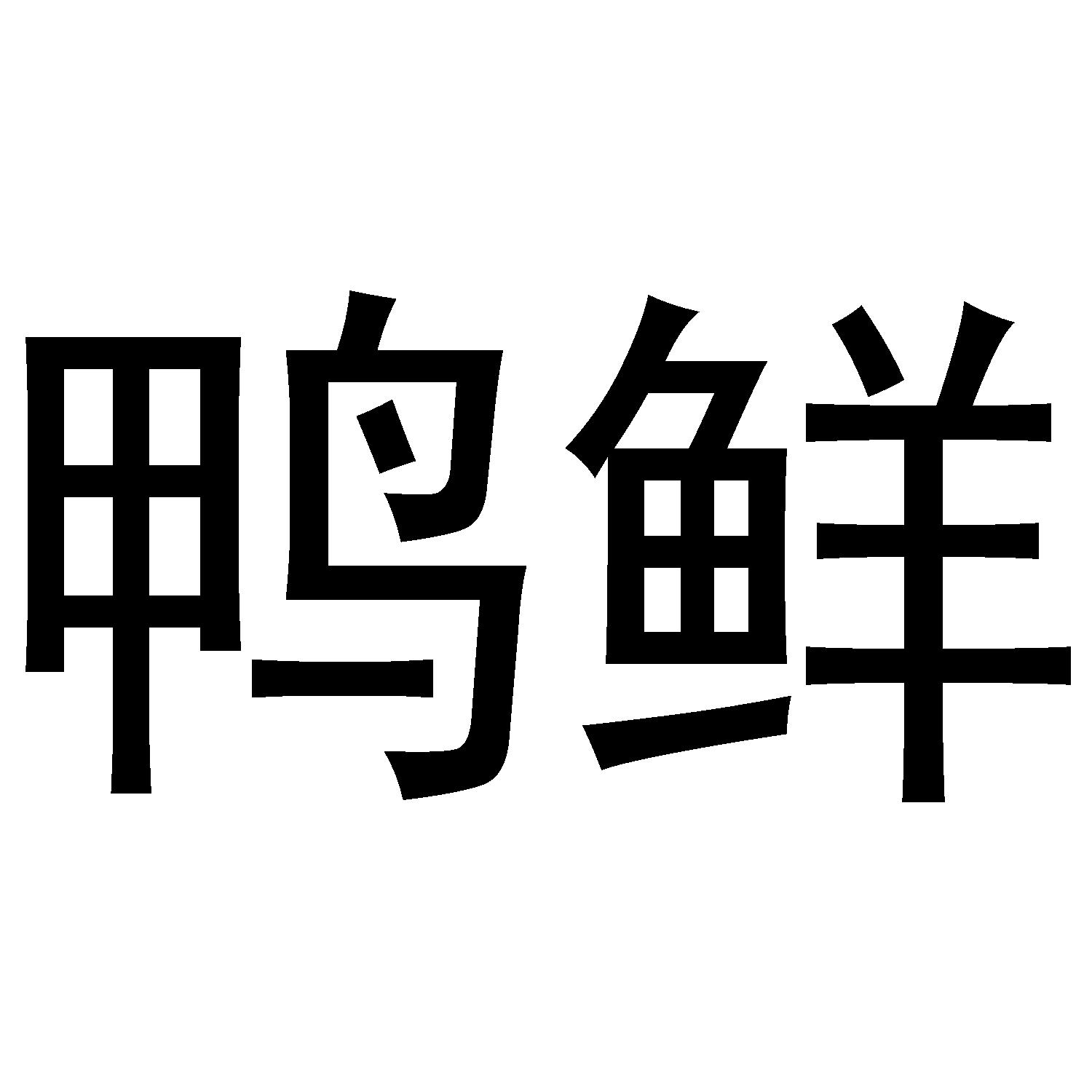 鸭鲜