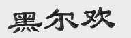 黑尔欢