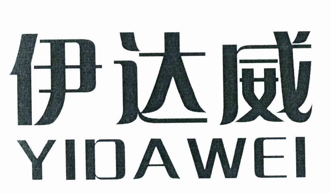 伊达威