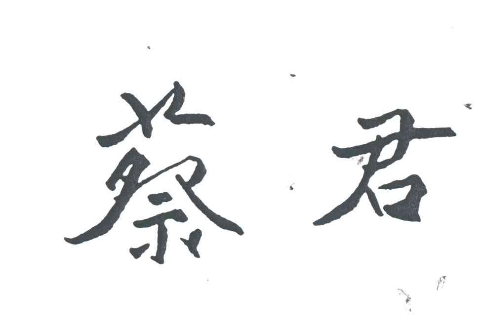 蔡君