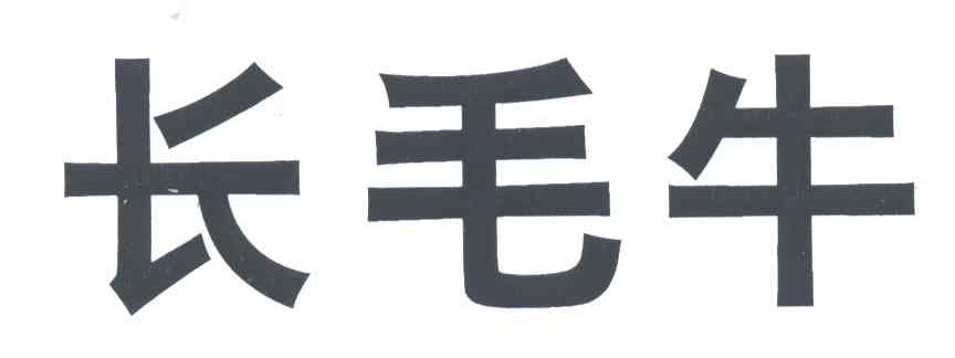 长毛牛