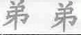 弟弟