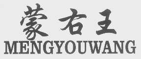 蒙右王