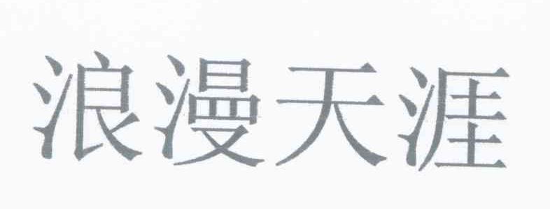 浪漫天涯
